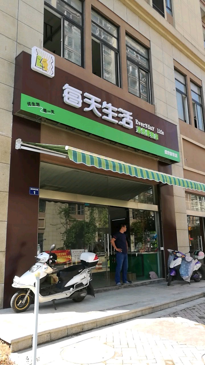 每天生活连锁超市(盛世御景店)