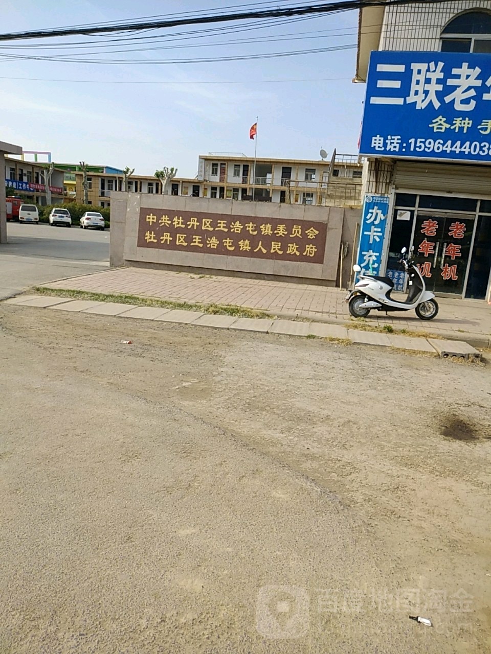 山东省菏泽市牡丹区王浩屯镇委(东金路北)