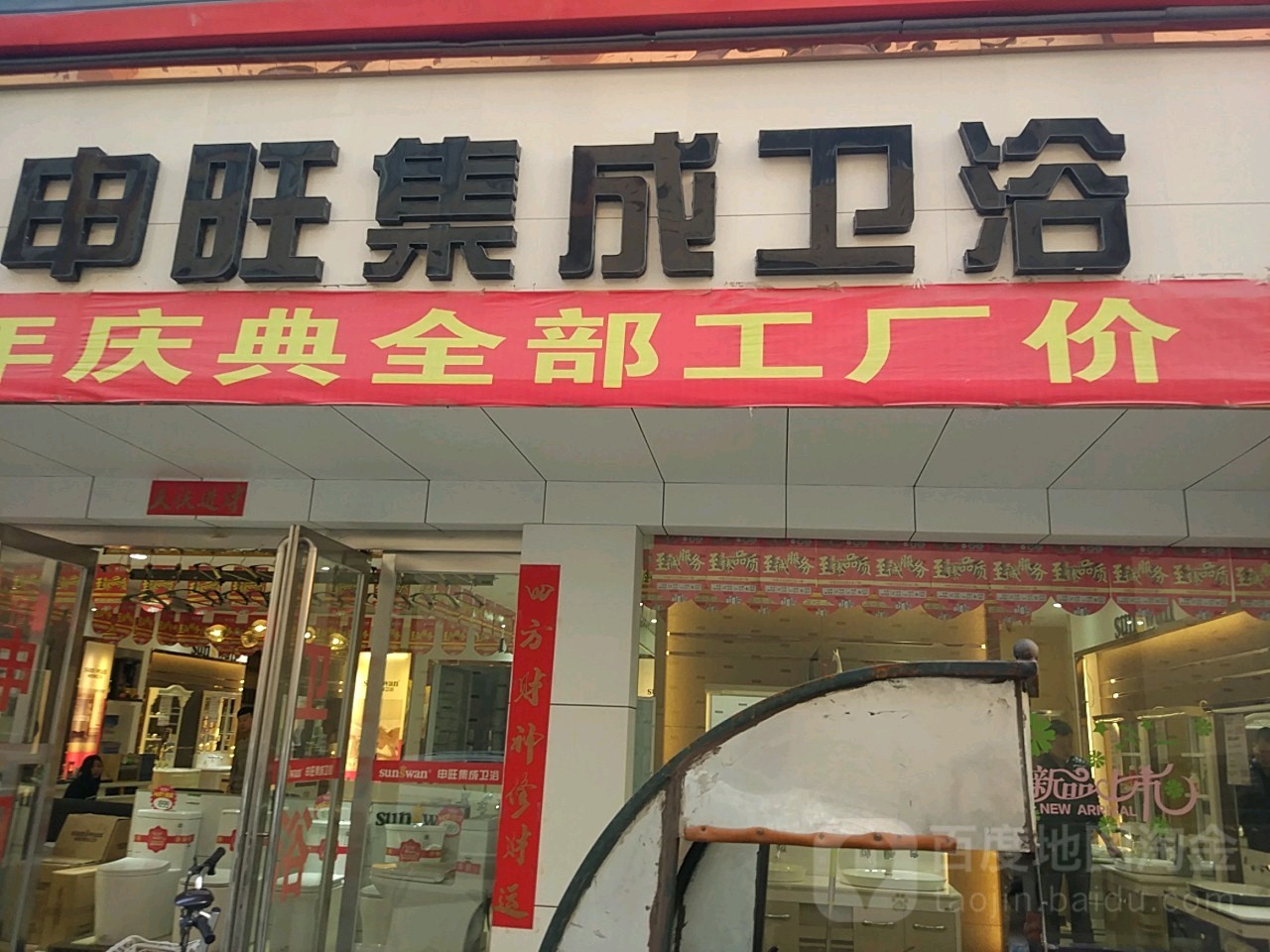 济源市申旺集成卫浴(太行路店)