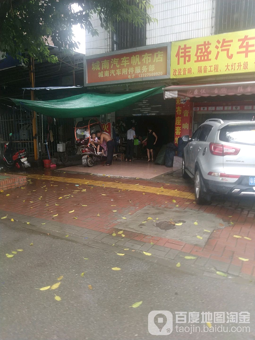 城南汽车帆布店(城南汽车附件服务部)