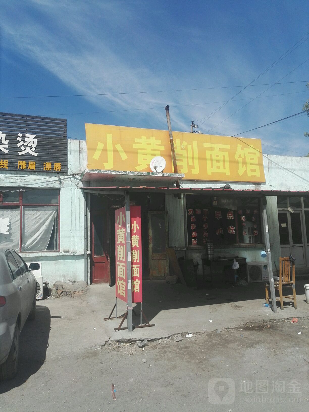 小黄削面馆(狼山店)