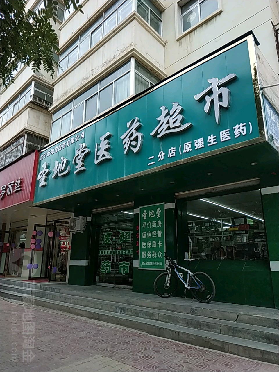 圣地堂医院超市(二分店)(原强生医药)