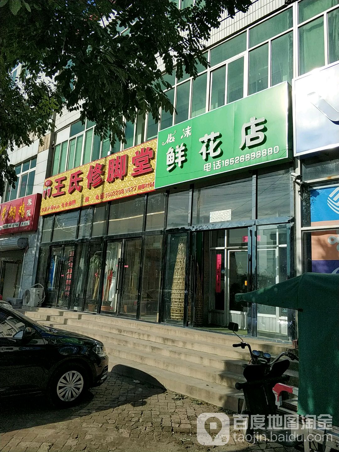 王氏修脚堂(京滨线店)