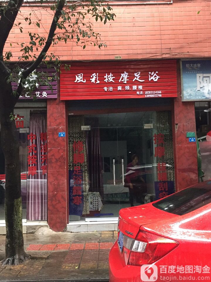 风采按摩足洛