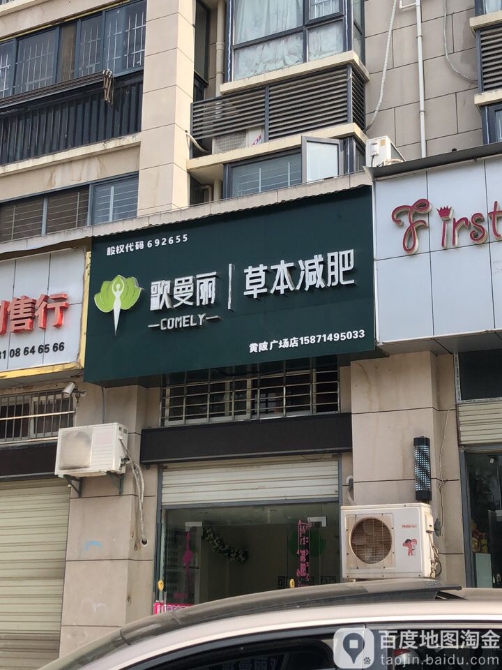 歌曼丽草本减肥(黄陂广场店)