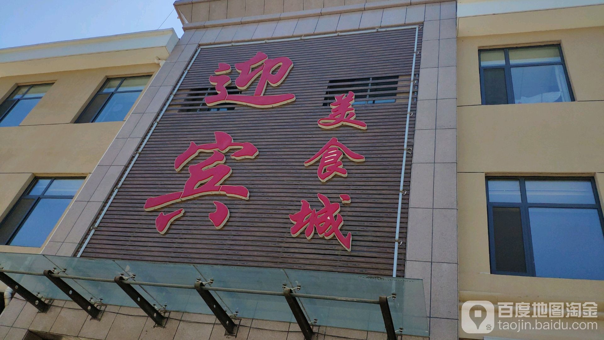 迎宾美食街