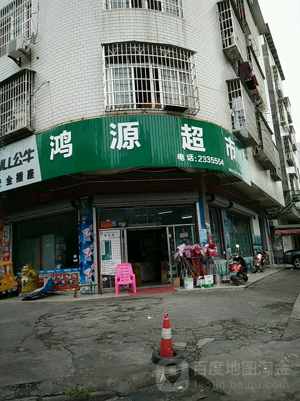 鸿源超市(美林街店)