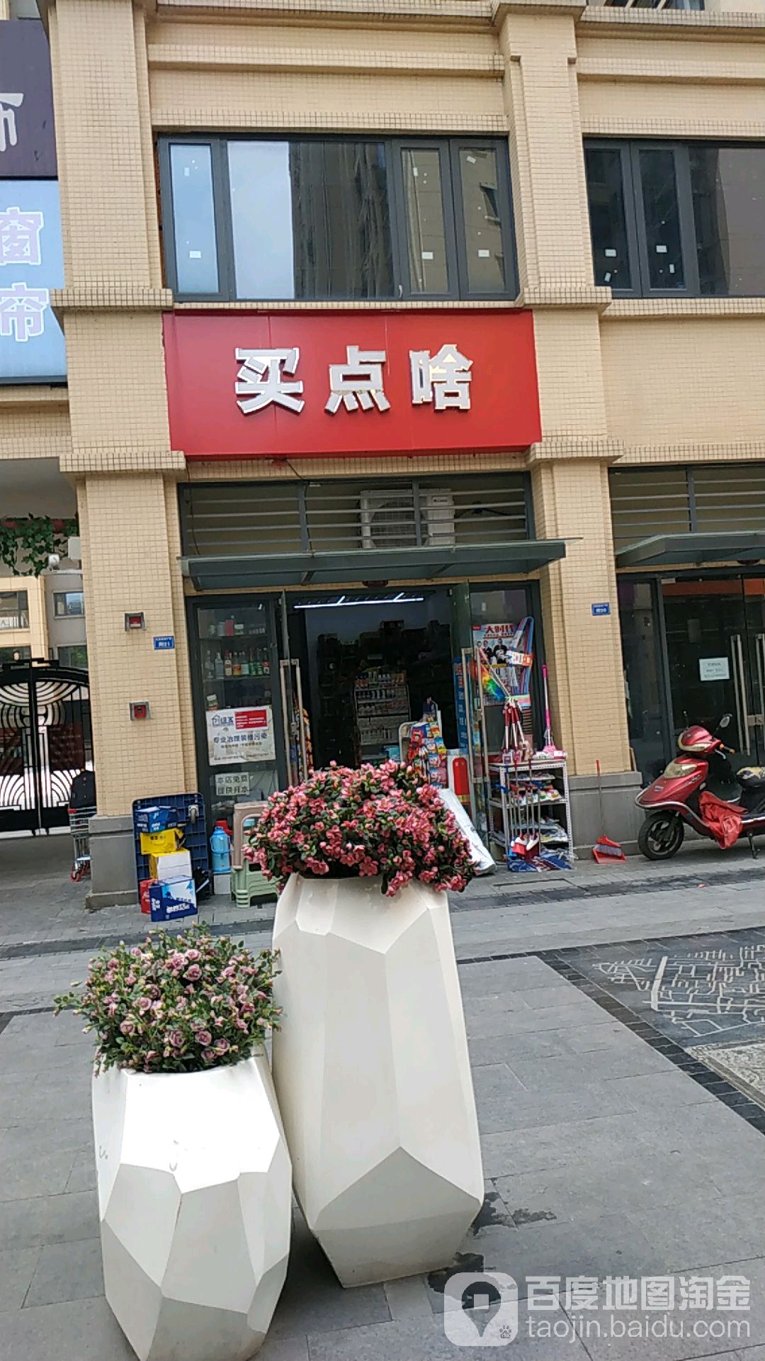 买点啥(恒大曹家巷广场店)