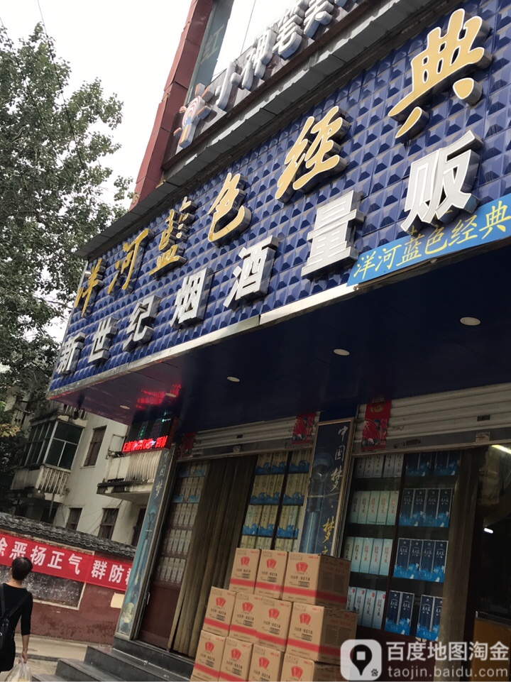 新密市新世纪烟酒量贩(青屏大街店)