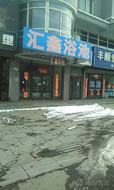 汇鑫浴池