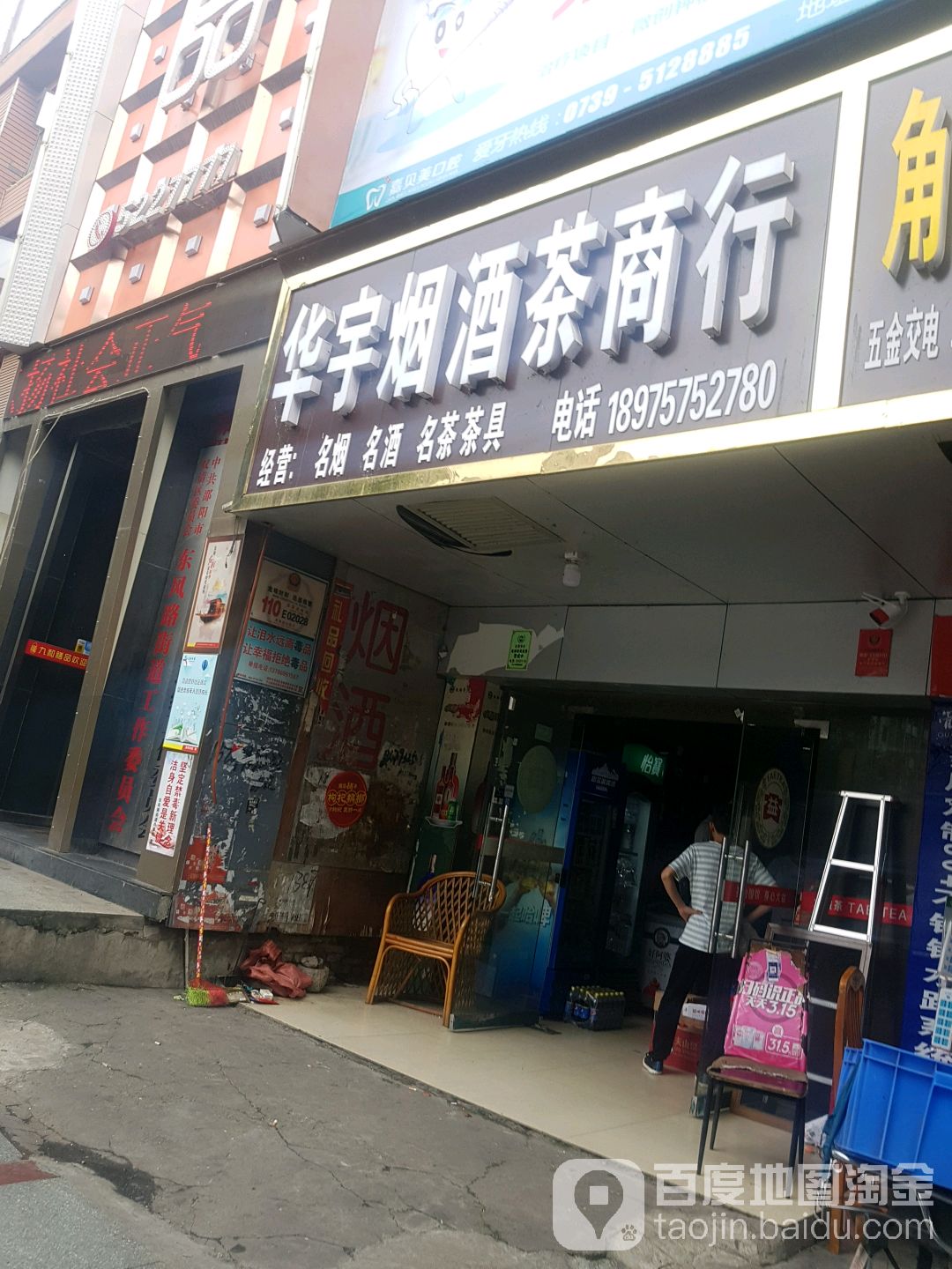 华宇烟酒茶商行