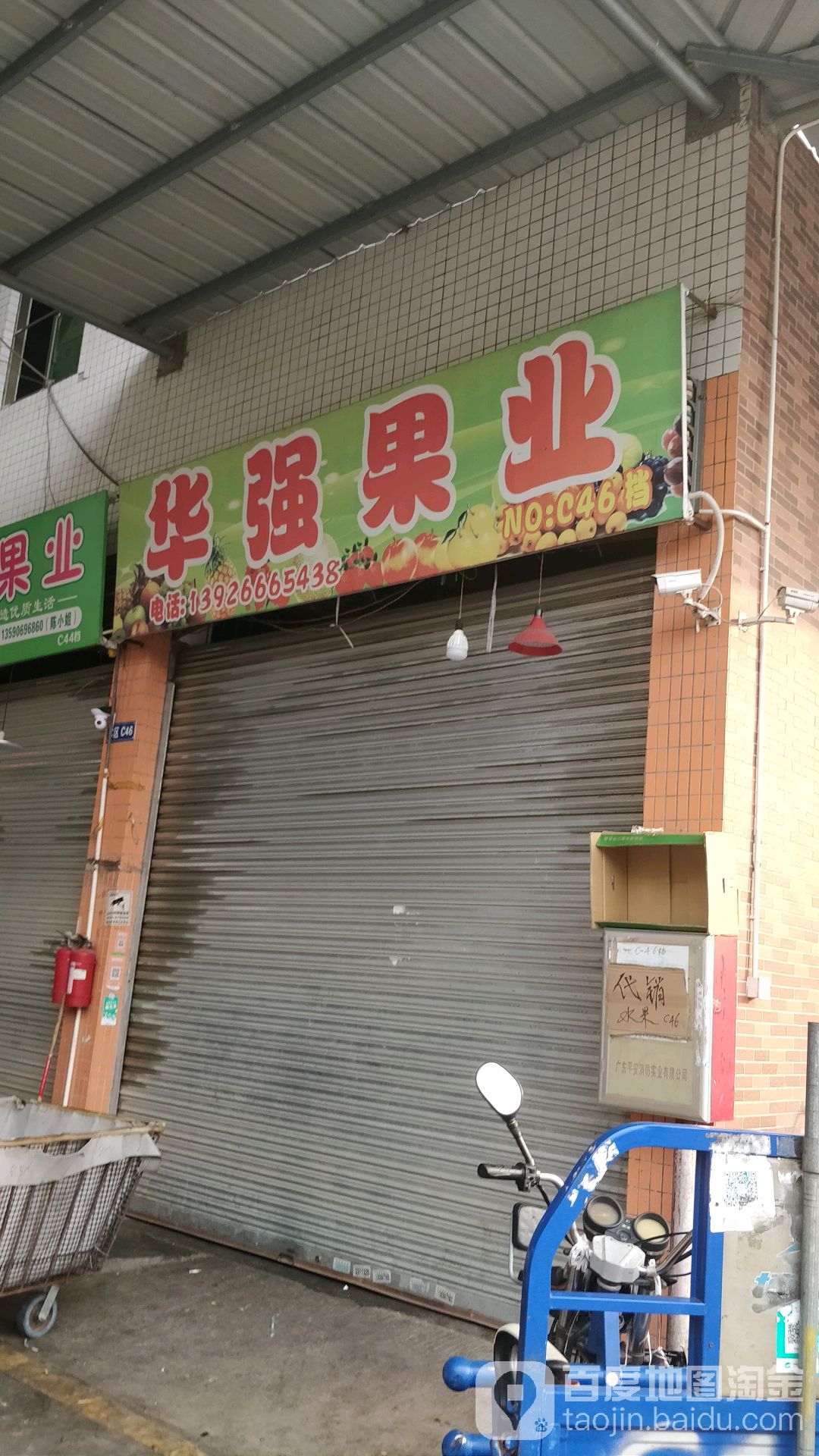 华强店果业