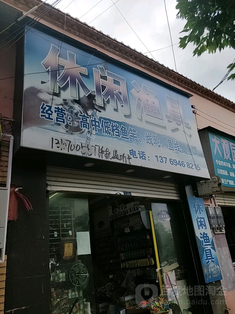 休闲渔具(钟秀街店)