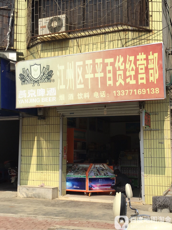江州区平平百货经营部
