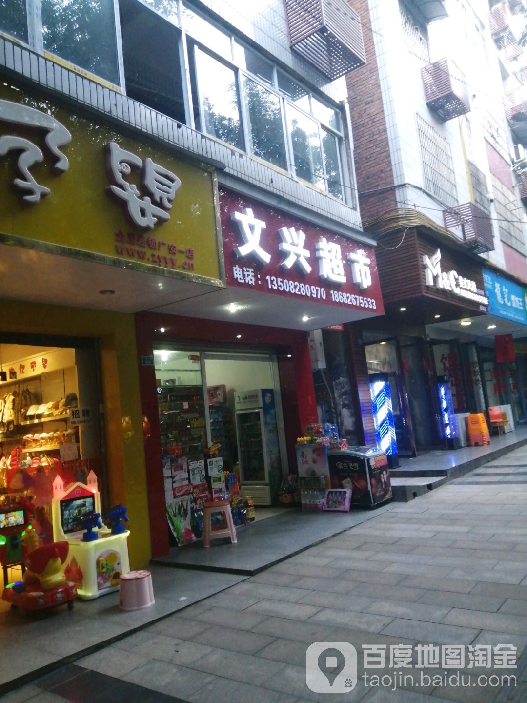 文兴超市(民安上街店)