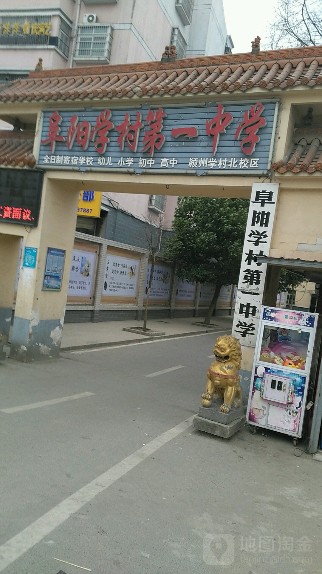 阜阳学村第一中学(颍州学村北校区)