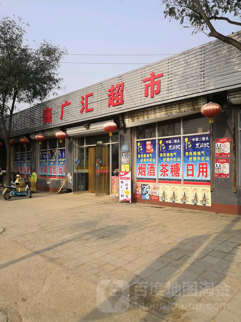 鑫广汇超市(老夏安线店)