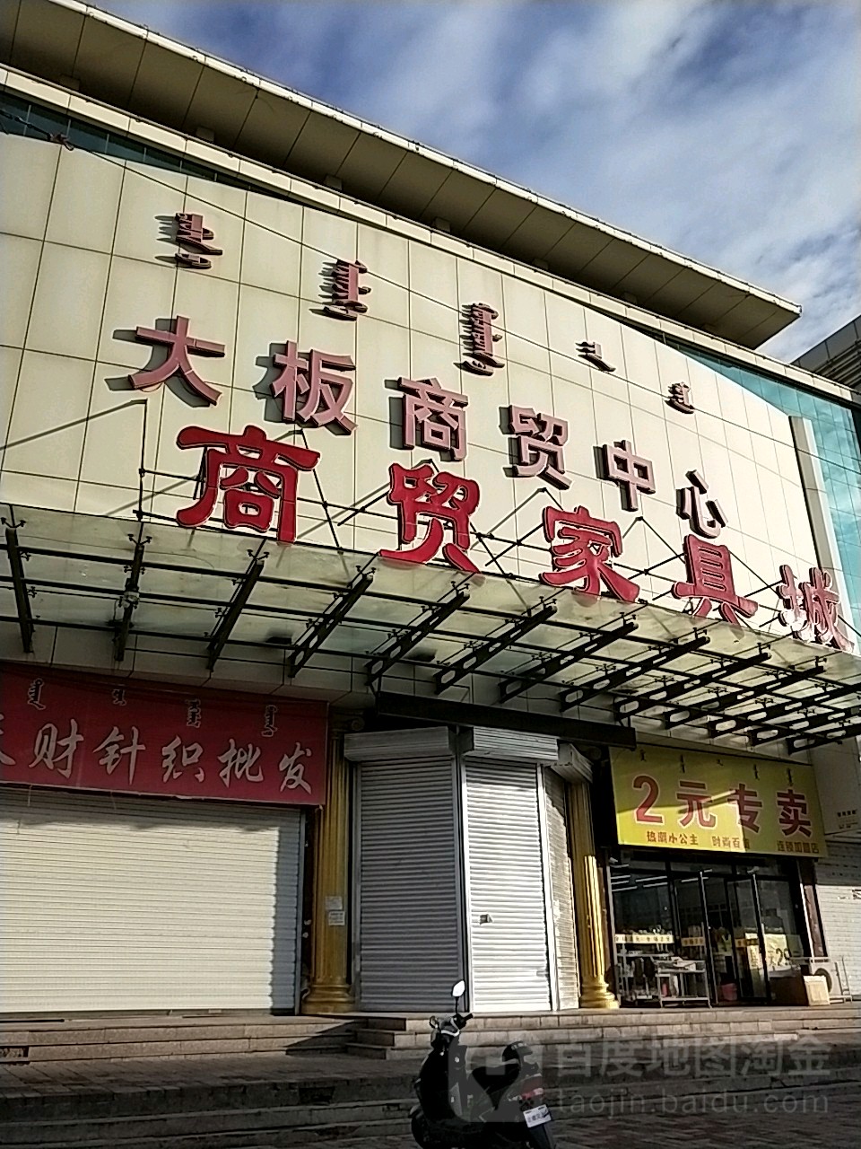 大板商贸中心(大板街店)