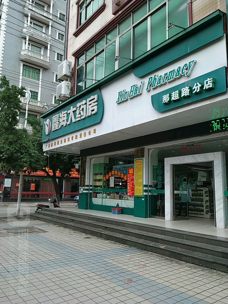 鑫海大药房(那超路分店)