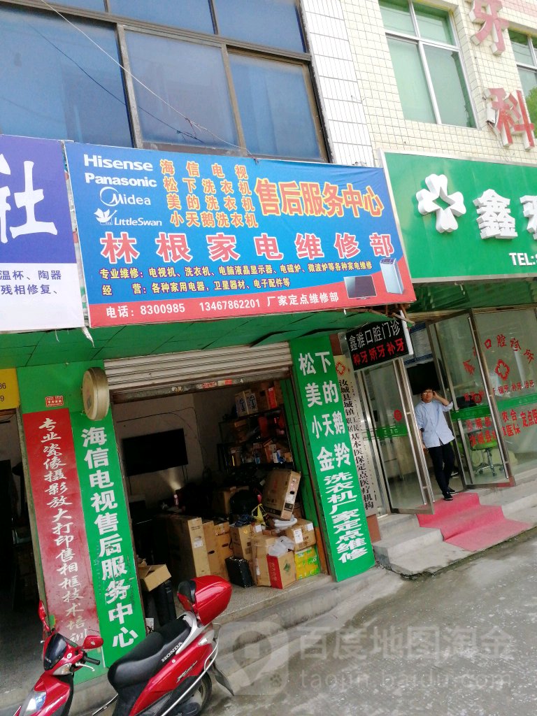 林根家电维修部
