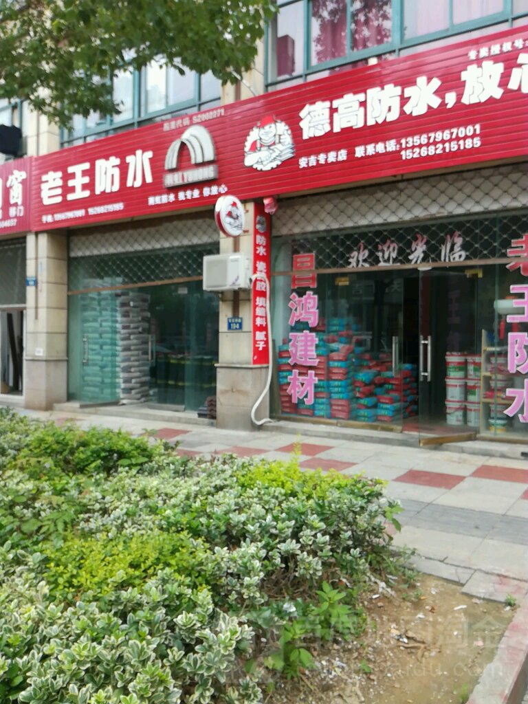 老王防水(芜园西路店)