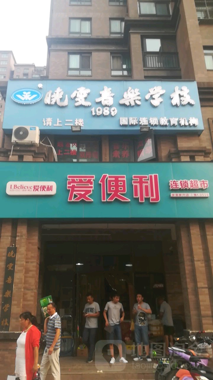 爱便利(家里家外店)