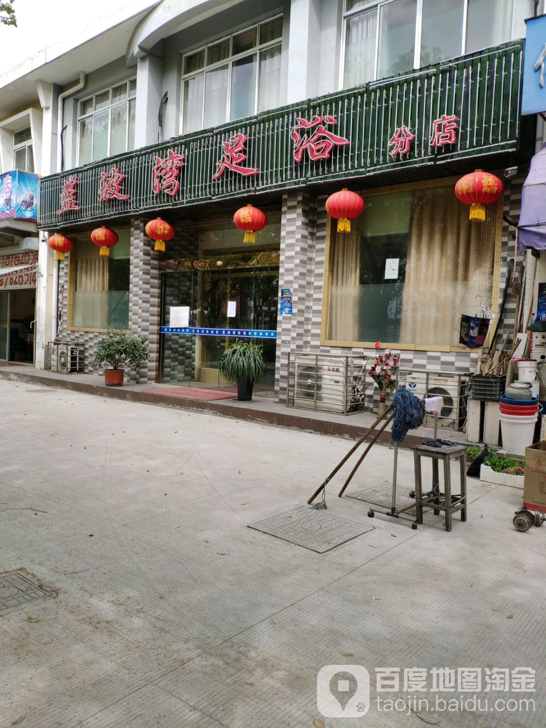 蓝波湾足浴