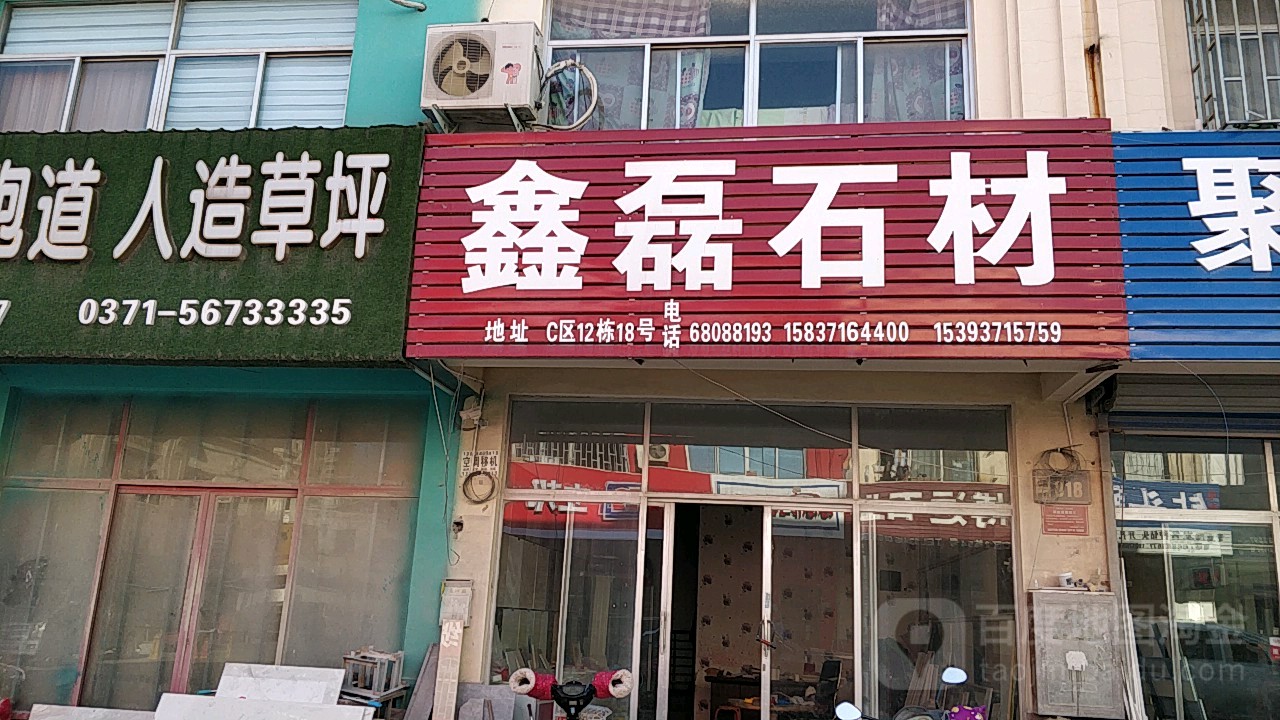 鑫磊石材(商都路店)