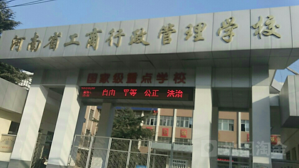 河南工业商行政管理学校