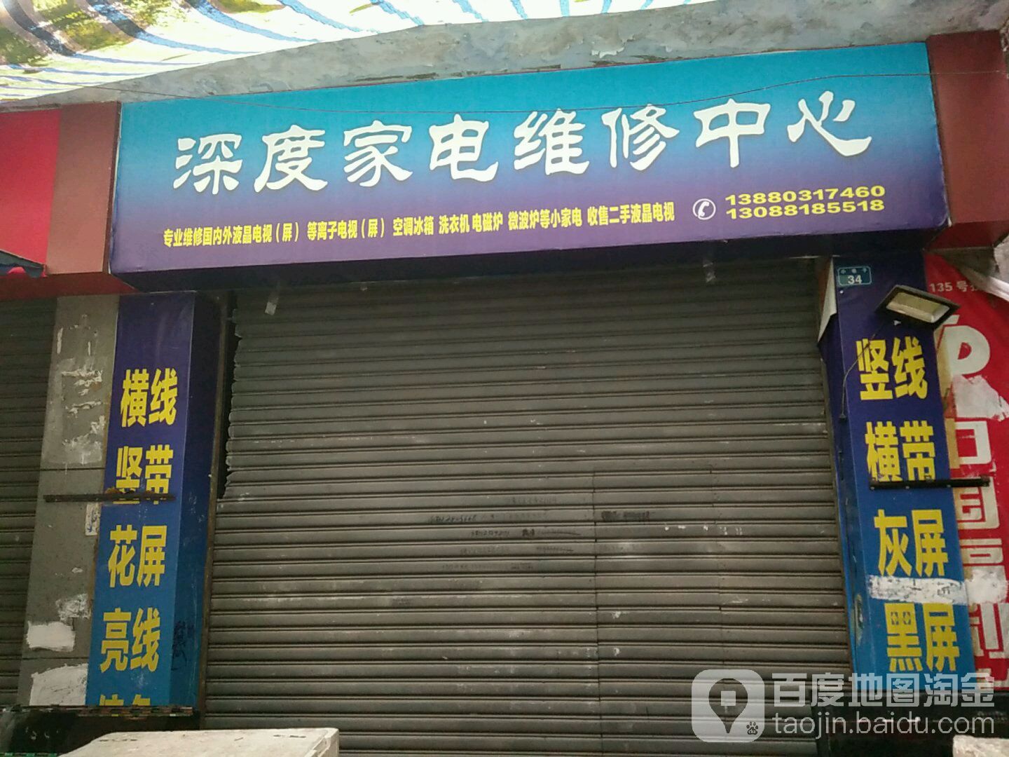 深度家电维休中心
