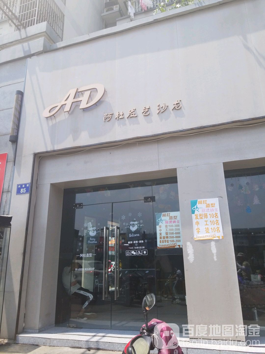 阿杜发艺沙龙h(兴业街店)