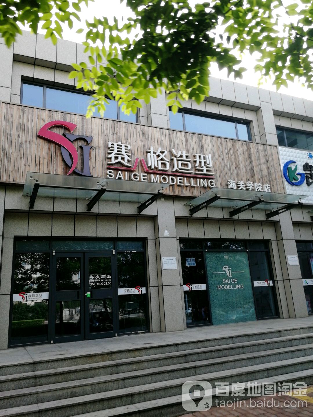 赛格造型(海关学院店)