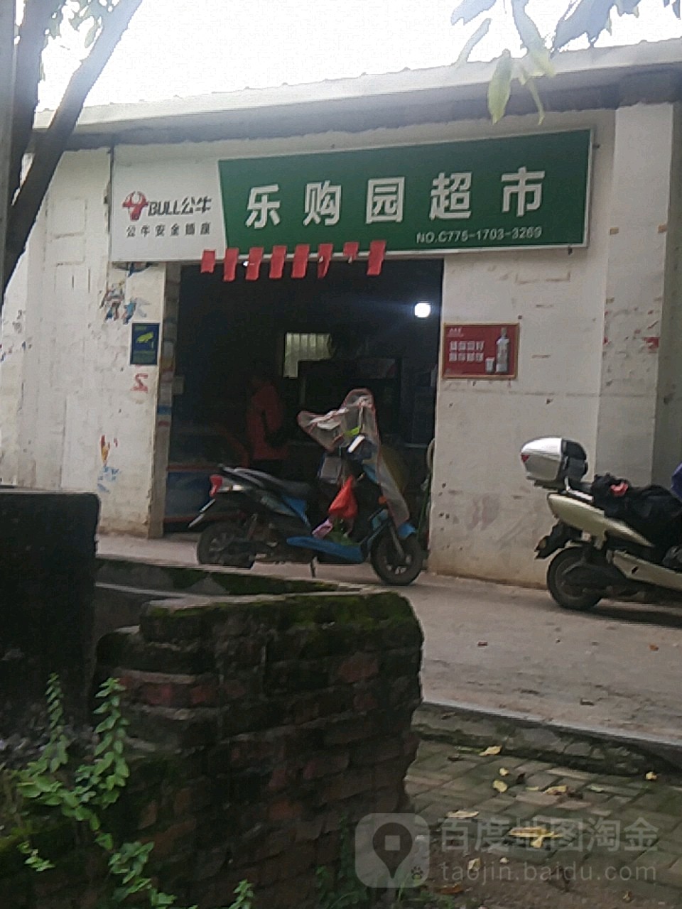 乐购园超市
