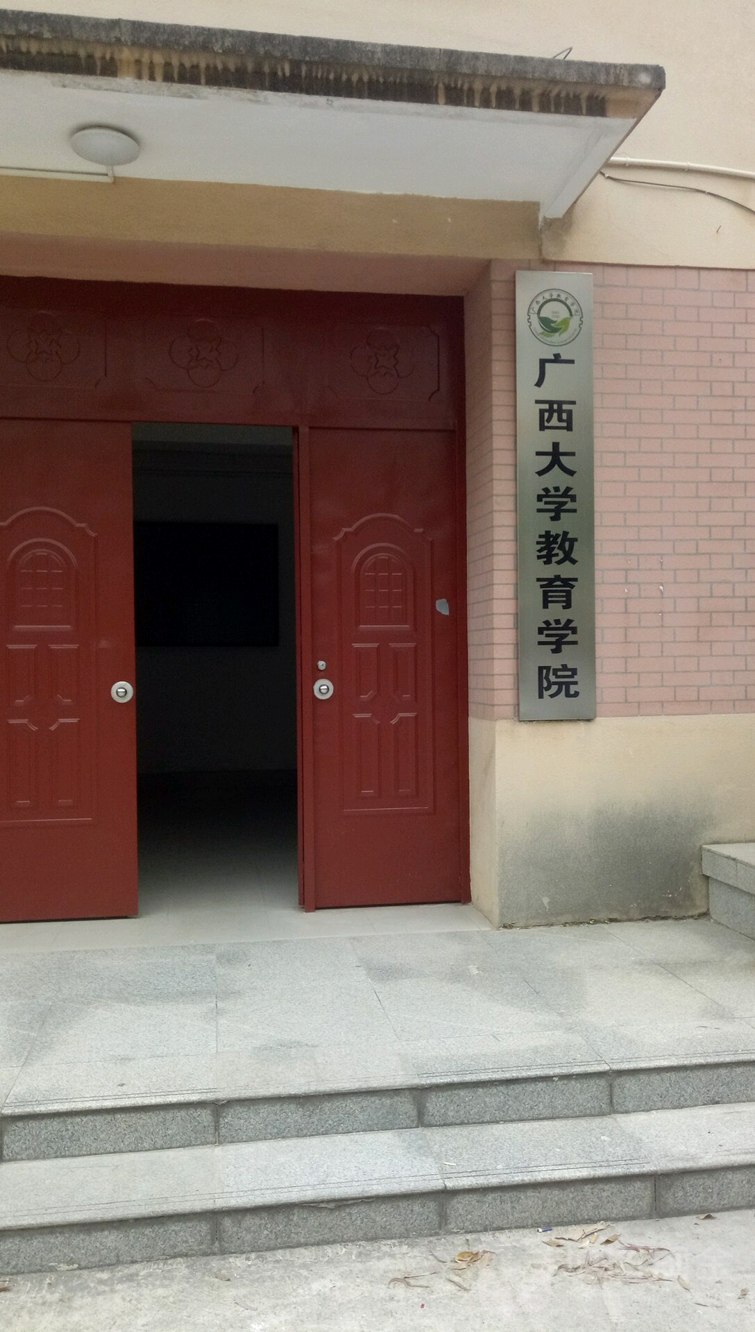 廣西大學-教育學院