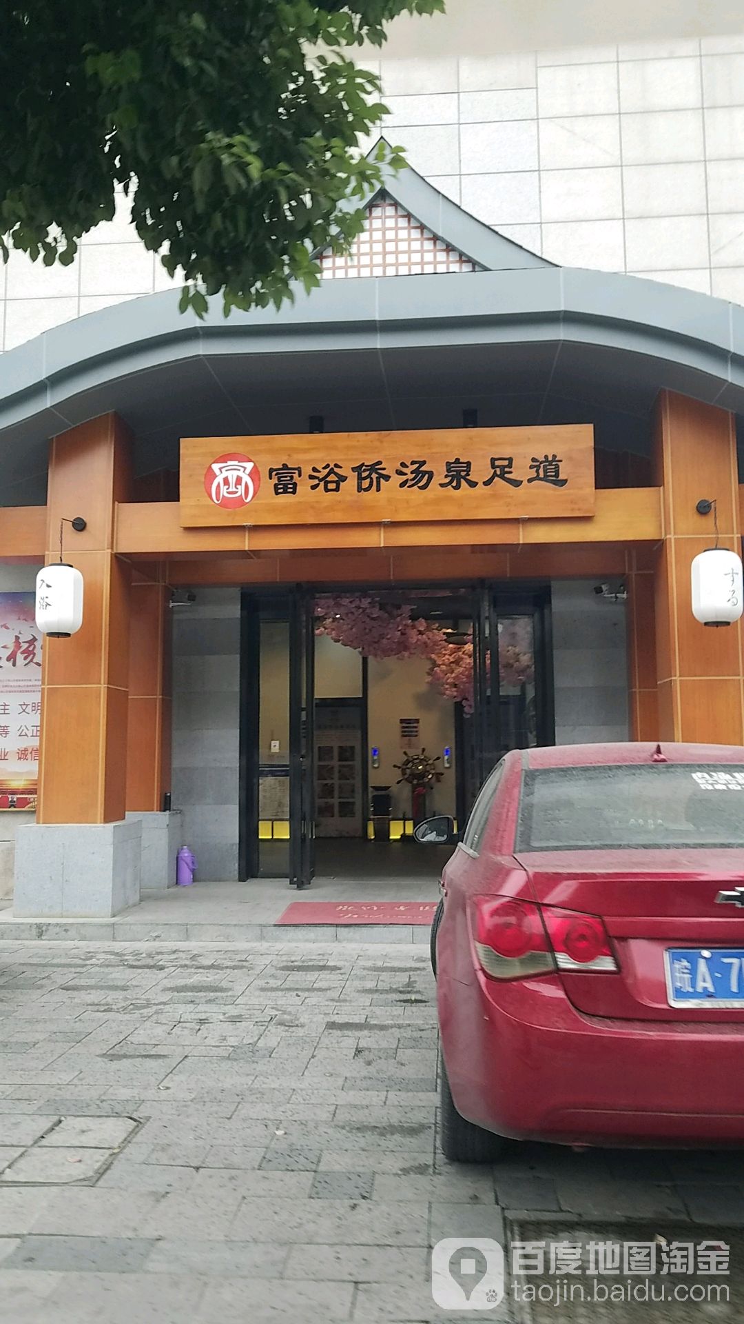 富浴侨汤泉足道(肥东店)