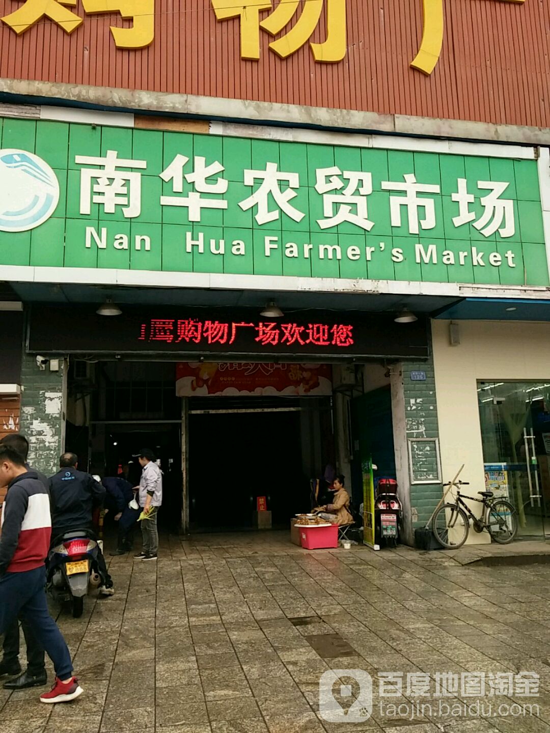 南华农贸市场(南华一路店)