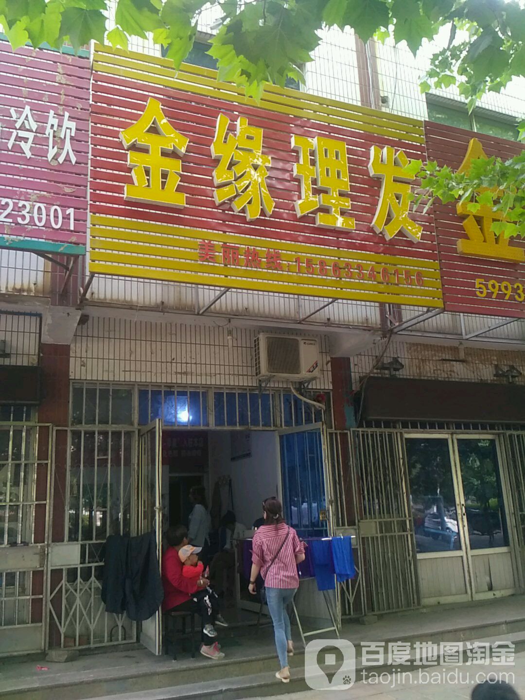 金缘理发