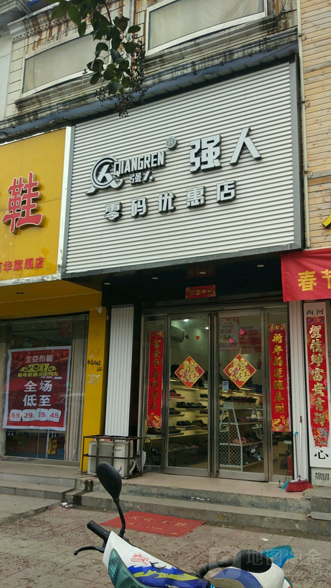 西华县强人零码优惠店(时尚集合店)