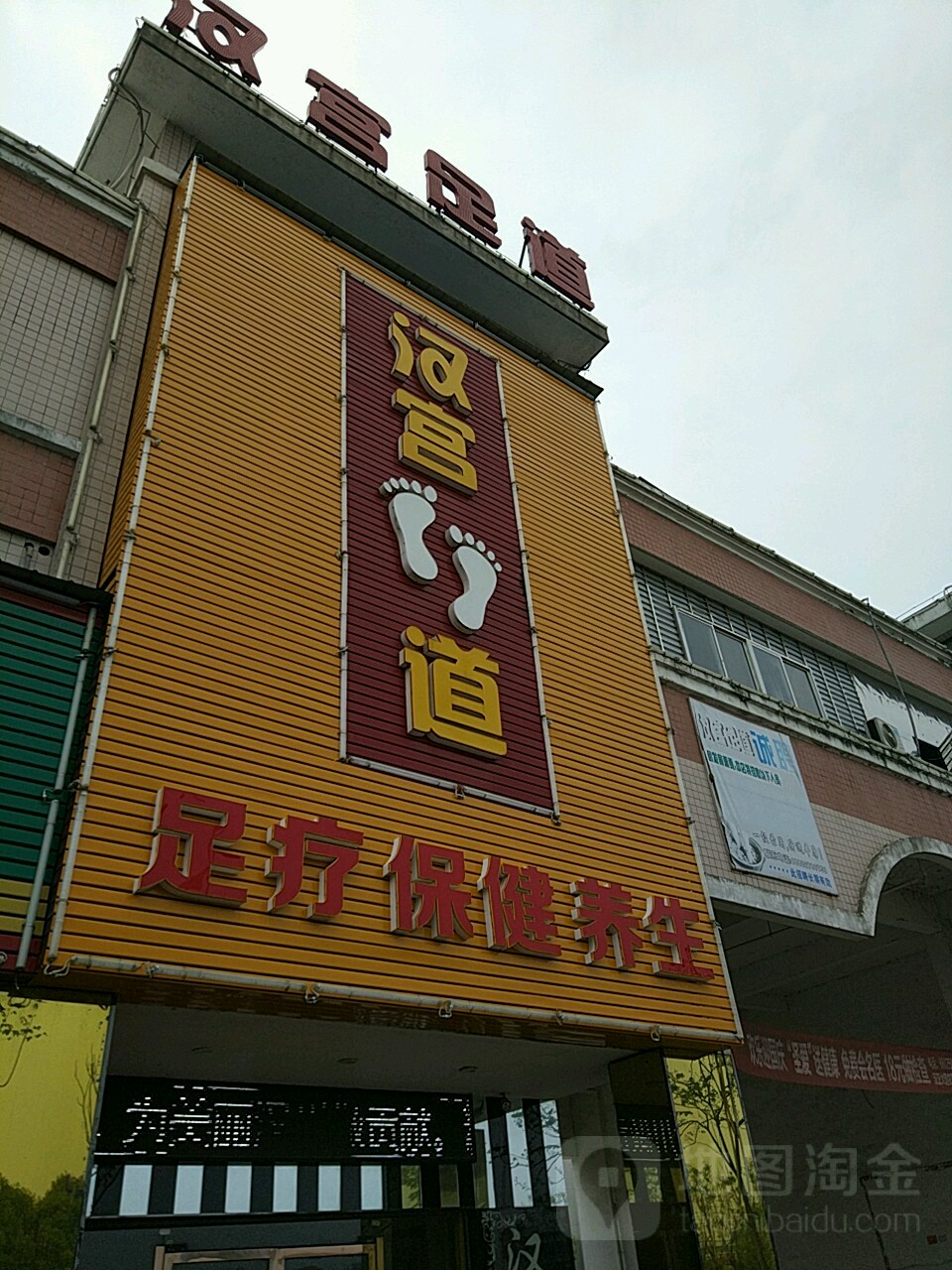 汉宫足道(高新大道店)