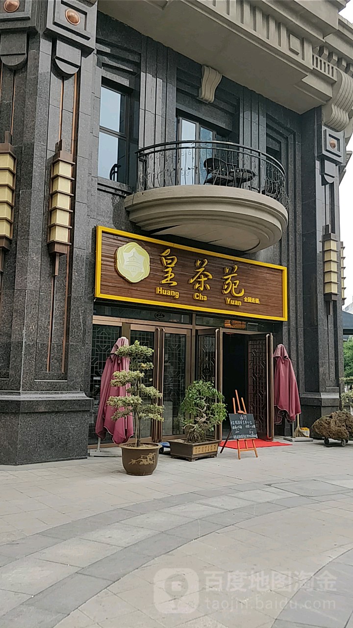 黄茶苑(西安总店)