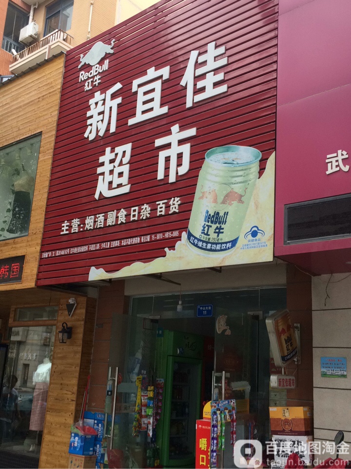 新宜佳超市(中山大街店)