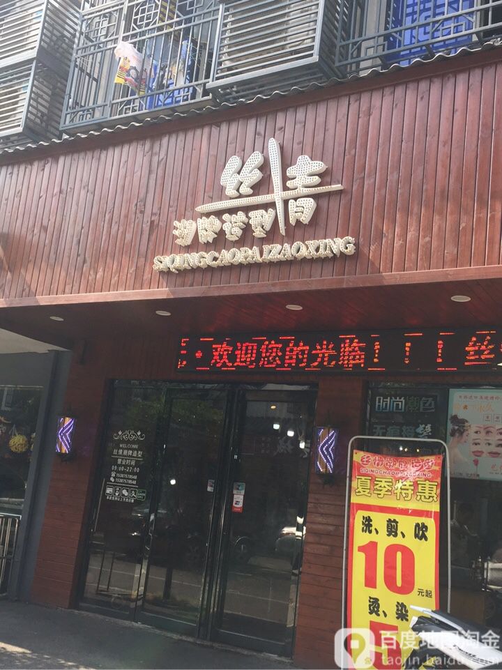 丝情潮牌造型(星沙一区店)