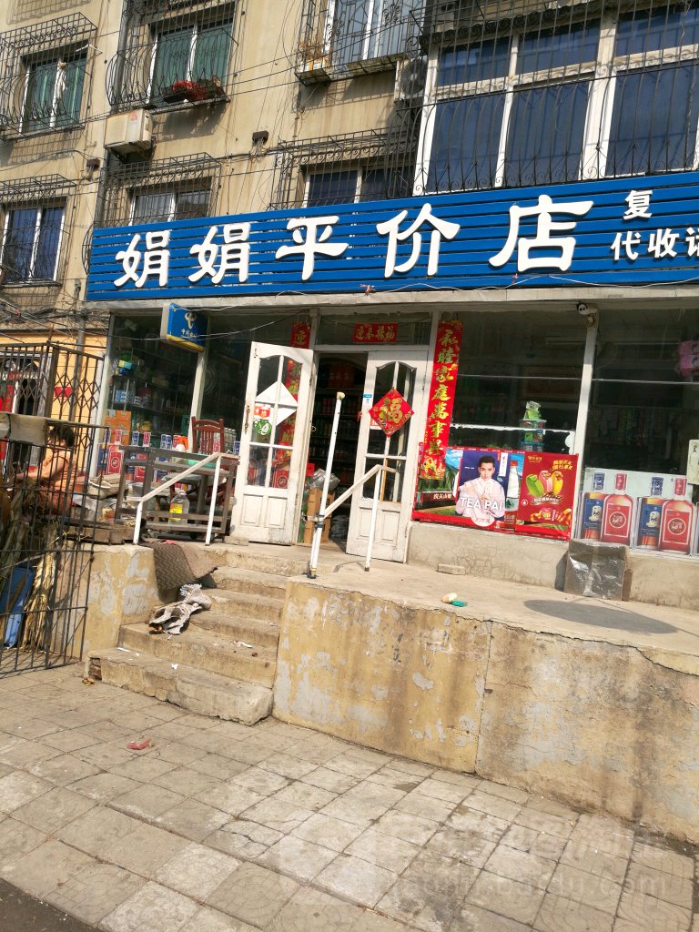 娟娟平价店