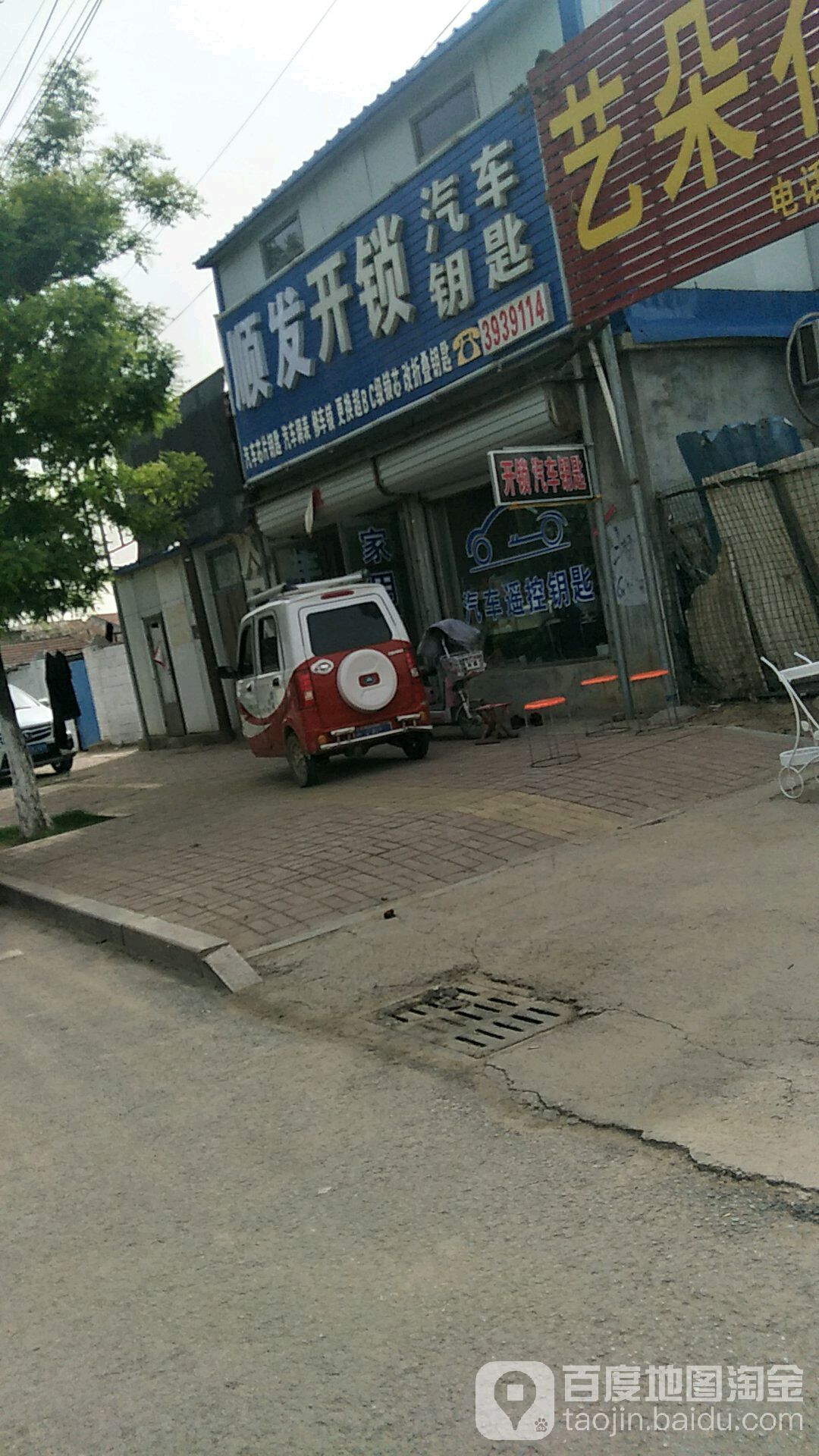 顺发开锁汽车钥匙(郓城店)