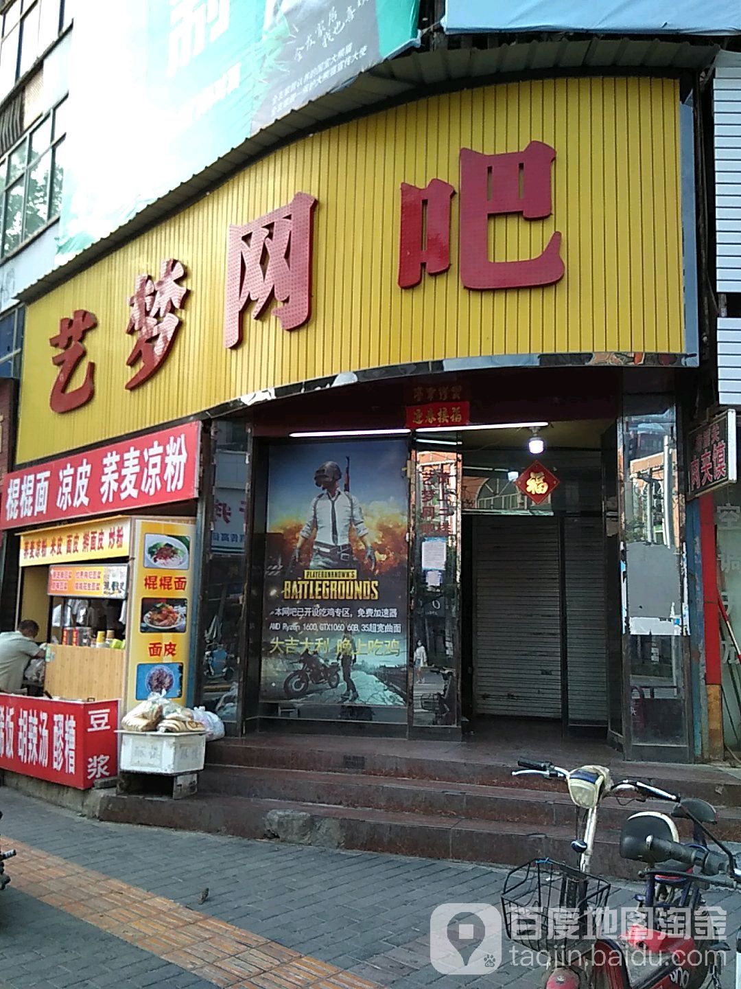 艺梦网吧(华阴市城区店)