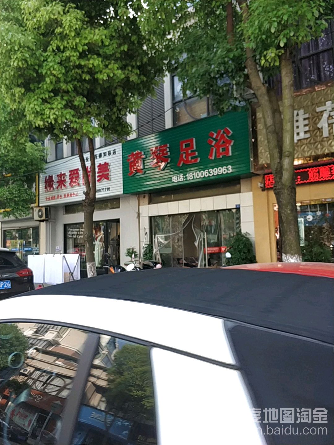 黄琴足疗