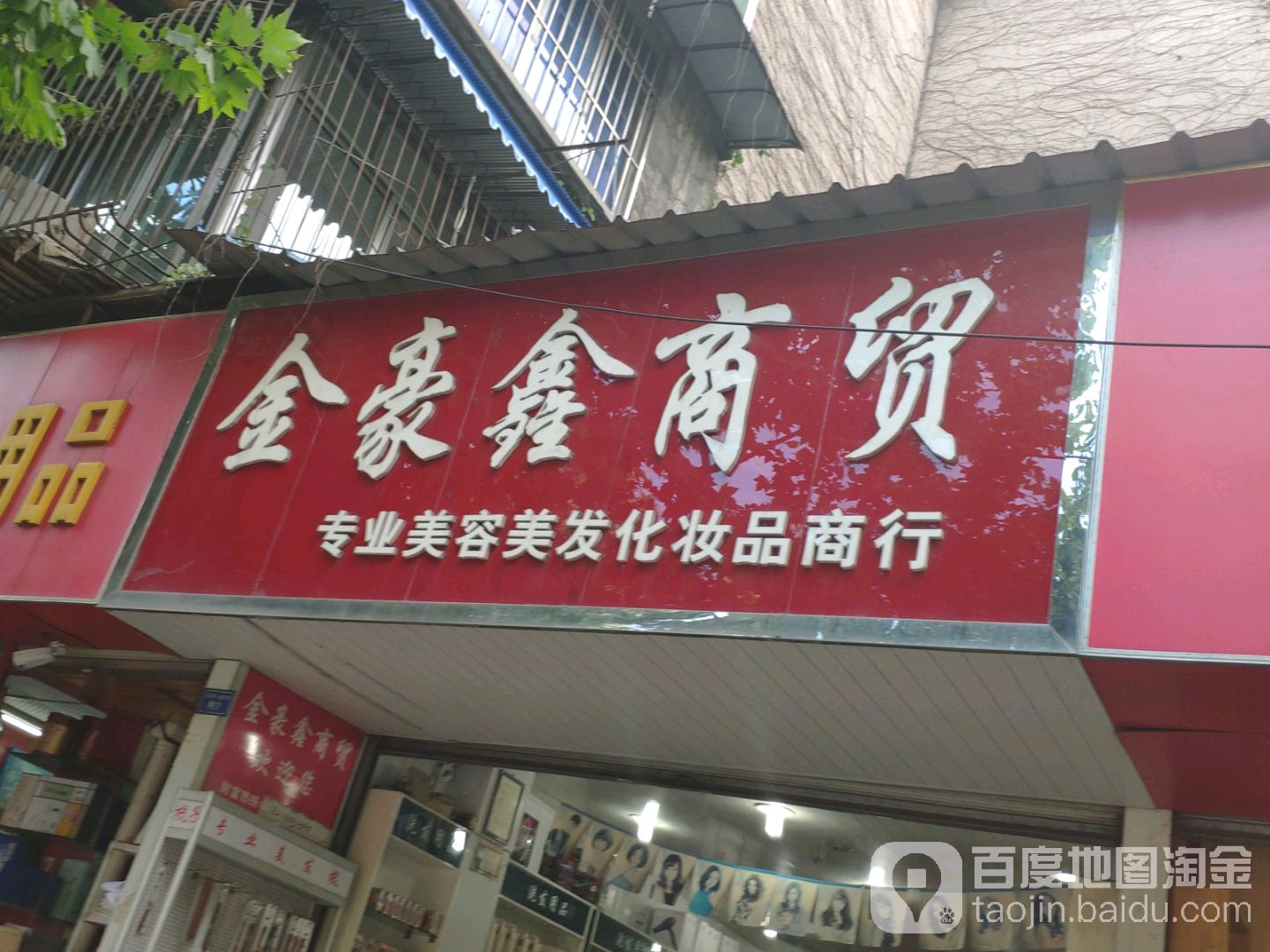 金鑫美容理发商行