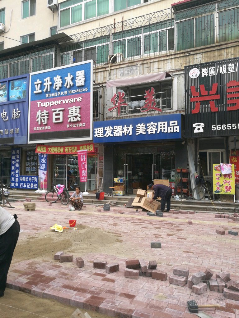 华美理发器材美容用品店