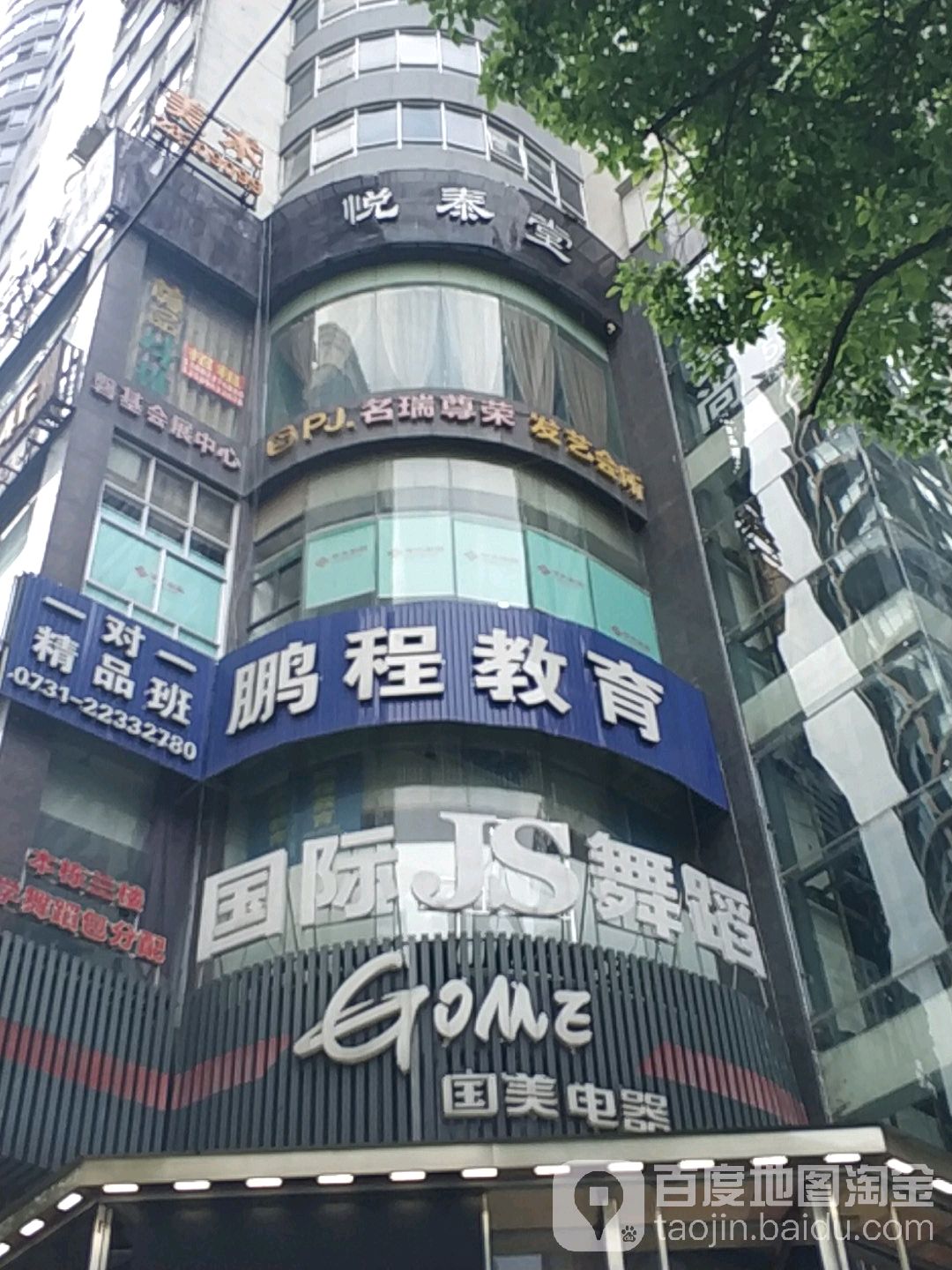 御泰堂美容养生(王府店)