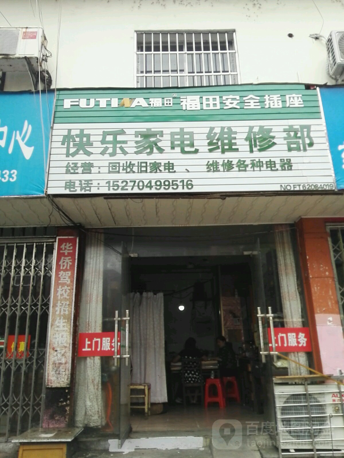 快乐家电维修部